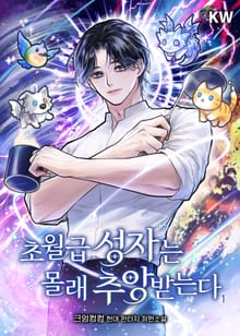 <초월급 성자는 몰래 추앙받는다> 세트