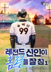 <레전드 신인이 홈런을 잘 침> 세트 표지 이미지