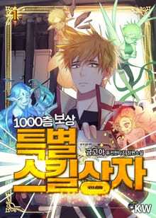 <1000층 보상 특별스킬상자> 세트