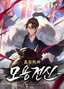 <모용전신> 세트