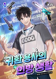 <귀환 용사의 인방 생활> 세트