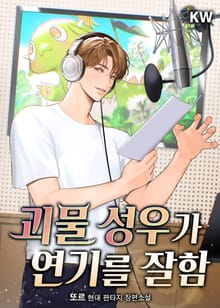 <괴물 성우가 연기를 잘함> 세트