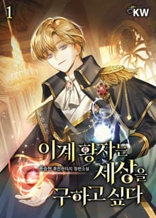 <이계 황자는 세상을 구하고 싶다> 세트