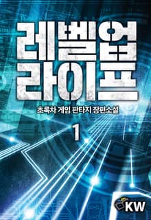 <레벨업 라이프> 세트