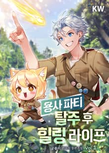 <용사 파티 탈주 후 힐링 라이프> 세트