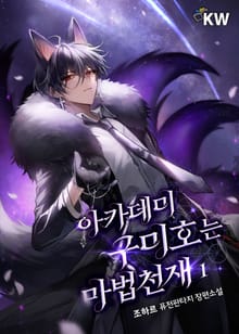 <아카데미 구미호는 마법천재> 세트