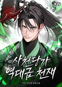 <사천당가 역대급 천재> 세트