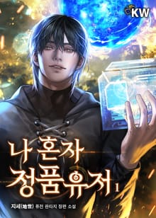 <나 혼자 정품유저> 세트