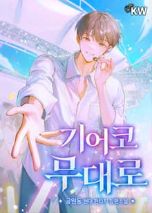 <기어코 무대로> 세트