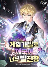 <게임 개발로 제국이 너무 발전함> 세트 표지 이미지