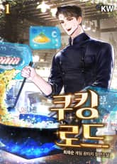 <쿠킹 로드> 세트 표지 이미지