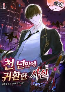 <천 년만에 귀환한 사신> 세트