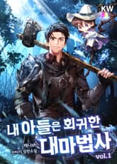 <내 아들은 회귀한 대마법사> 세트 표지 이미지