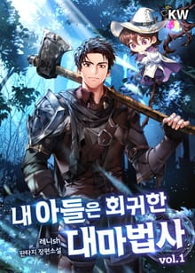 <내 아들은 회귀한 대마법사> 세트