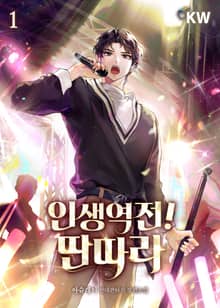 <인생역전! 딴따라> 세트