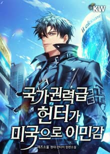 <국가권력급 헌터가 미국으로 이민감> 세트