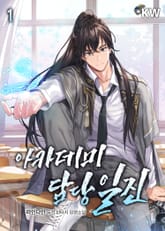 <아카데미 담당 일진> 세트 표지 이미지