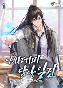 <아카데미 담당 일진> 세트