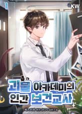 <괴물 아카데미의 인간 보건교사> 세트 표지 이미지