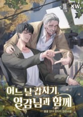 <어느 날 갑자기, 영감님과 함께> 세트 표지 이미지