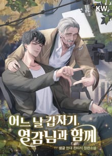 <어느 날 갑자기, 영감님과 함께> 세트