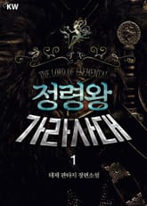 <정령왕 가라사대> 세트 표지 이미지