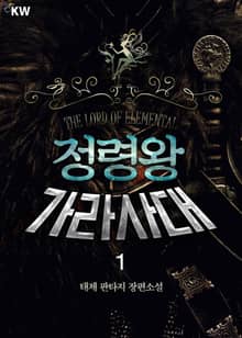 <정령왕 가라사대> 세트