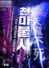 <천마불사> 세트 표지 이미지