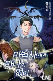 <마법사인데 마나가 없어> 세트