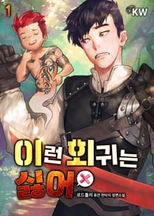 <이런 회귀는 싫어> 세트