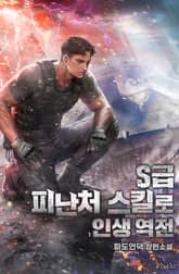 <S급 피난처 스킬로 인생 역전> 세트 표지 이미지