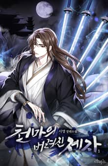 <천마의 버려진 제자> 세트