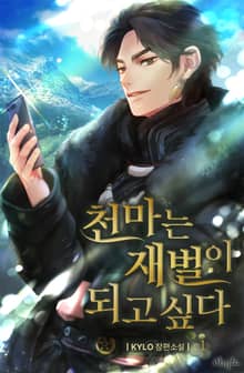 <천마는 재벌이 되고 싶다> 세트