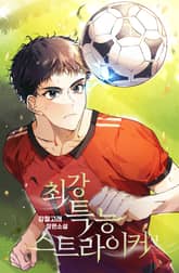 <최강 특능 스트라이커> 세트 표지 이미지