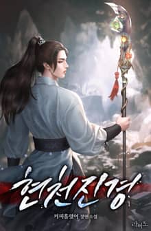 <현천진경> 세트