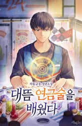 <대뜸 연금술을 배웠다> 세트 표지 이미지