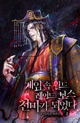 <게임 속 월드 레이드 보스 천마가 되었다> 세트 표지 이미지