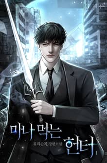 <마나 먹는 헌터> 세트