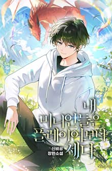 <내 미니언들은 플레이어보다 세다> 세트