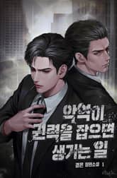 <악역이 권력을 잡으면 생기는 일> 세트 표지 이미지