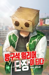 <방구석 워리어 단장이 되다> 세트 표지 이미지