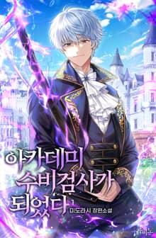 <아카데미 수비검사가 되었다> 세트