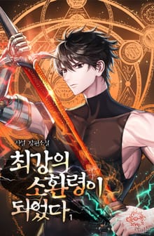 <최강의 소환령이 되었다> 세트