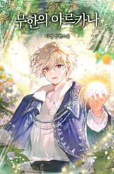 <무한의 아르카나> 세트 표지 이미지