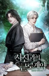 <사신과의 근로계약> 세트 표지 이미지