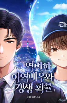 <역변한 아역 배우와 갱생 확률> 세트