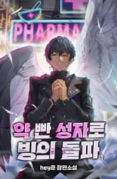 <약 빤 성자로 빙의 돌파> 세트 표지 이미지