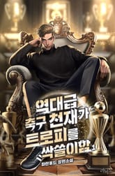 <역대급 축구 천재가 트로피를 싹쓸이함> 세트 표지 이미지