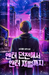 <엔터 던전에서 엔터 재벌까지> 세트 표지 이미지