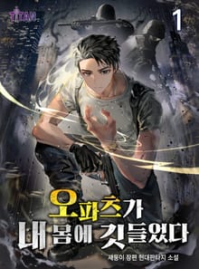 <오파츠가 내 몸에 깃들었다> 세트